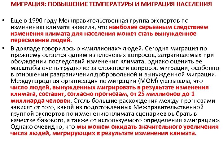 МИГРАЦИЯ: ПОВЫШЕНИЕ ТЕМПЕРАТУРЫ И МИГРАЦИЯ НАСЕЛЕНИЯ • Еще в 1990 году Межправительственная группа экспертов