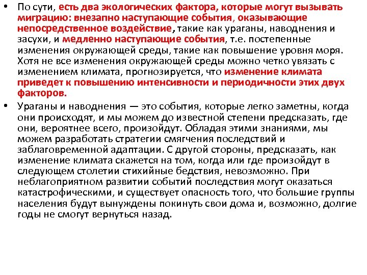  • По сути, есть два экологических фактора, которые могут вызывать миграцию: внезапно наступающие