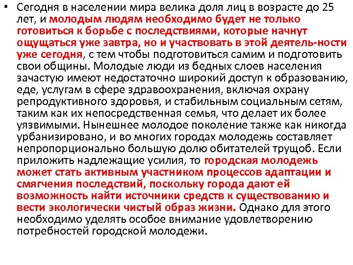  • Сегодня в населении мира велика доля лиц в возрасте до 25 лет,