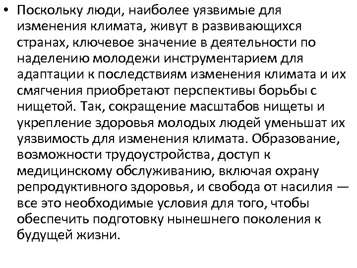  • Поскольку люди, наиболее уязвимые для изменения климата, живут в развивающихся странах, ключевое
