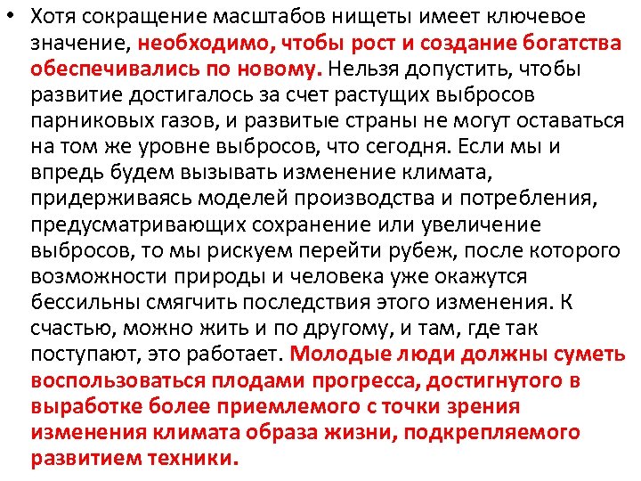  • Хотя сокращение масштабов нищеты имеет ключевое значение, необходимо, чтобы рост и создание