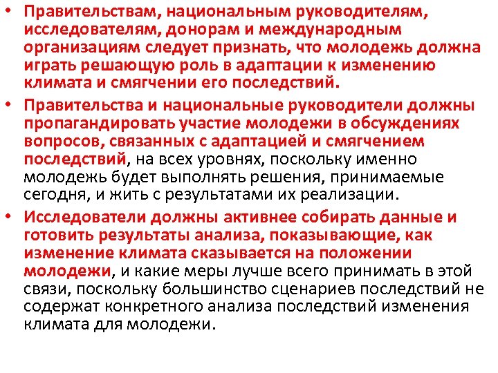  • Правительствам, национальным руководителям, исследователям, донорам и международным организациям следует признать, что молодежь