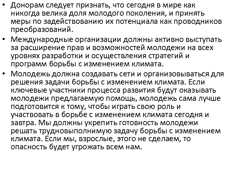  • Донорам следует признать, что сегодня в мире как никогда велика доля молодого