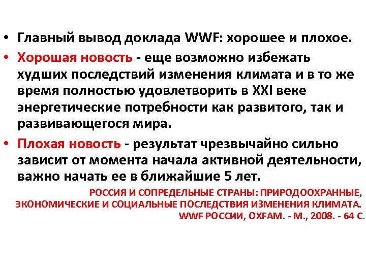  • Главный вывод доклада WWF: хорошее и плохое. • Хорошая новость еще возможно