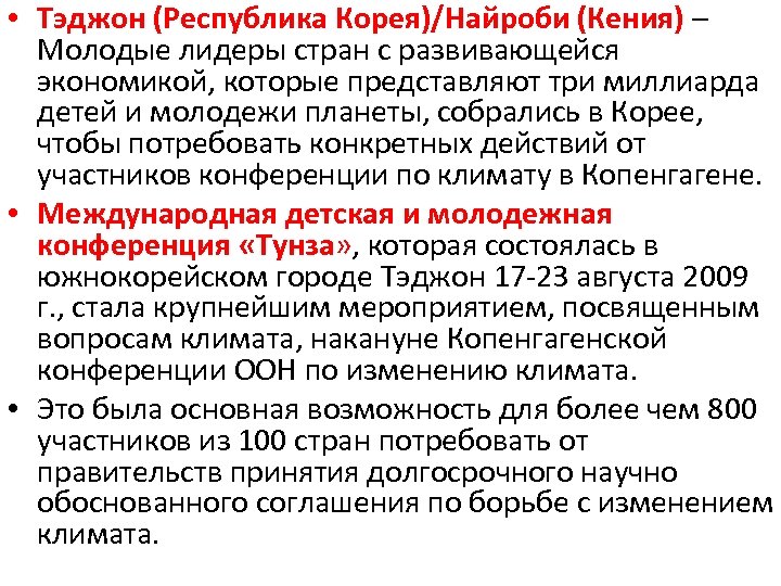  • Тэджон (Республика Корея)/Найроби (Кения) – Молодые лидеры стран с развивающейся экономикой, которые