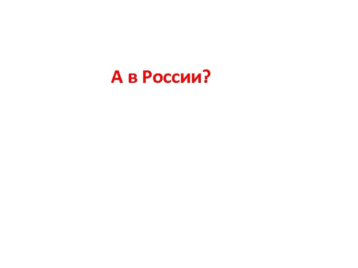 А в России? 
