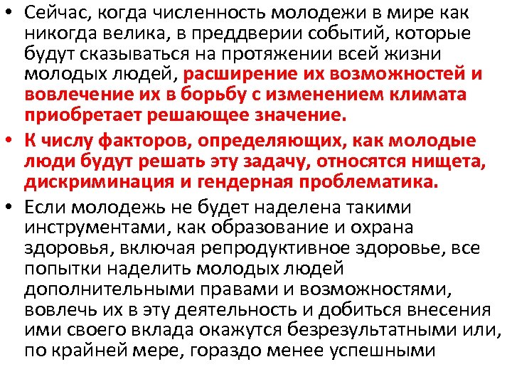 • Сейчас, когда численность молодежи в мире как никогда велика, в преддверии событий,