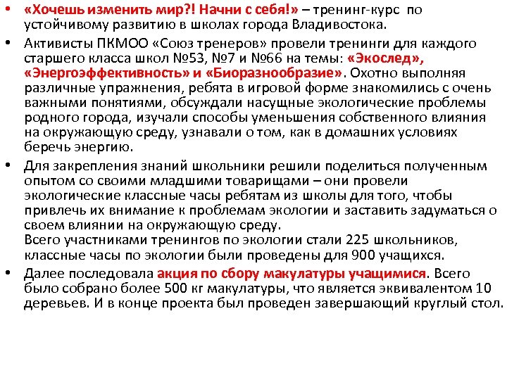  • «Хочешь изменить мир? ! Начни с себя!» – тренинг курс по устойчивому