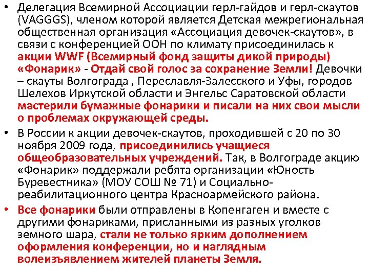  • Делегация Всемирной Ассоциации герл гайдов и герл скаутов (VAGGGS), членом которой является