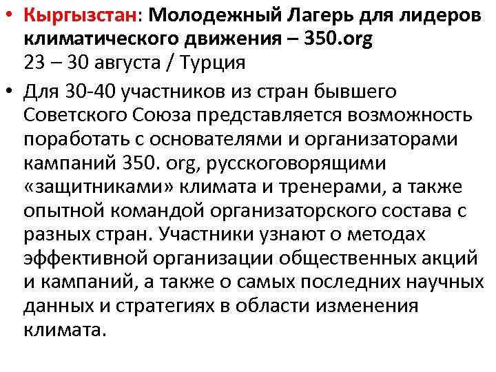  • Кыргызстан: Молодежный Лагерь для лидеров климатического движения – 350. org 23 –