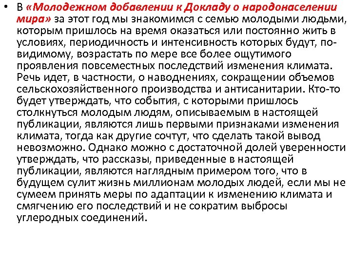 • В «Молодежном добавлении к Докладу о народонаселении мира» за этот год мы