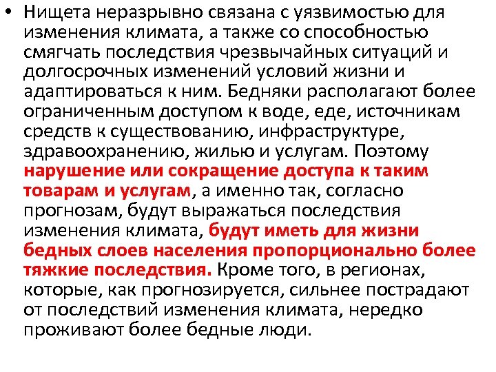  • Нищета неразрывно связана с уязвимостью для изменения климата, а также со способностью