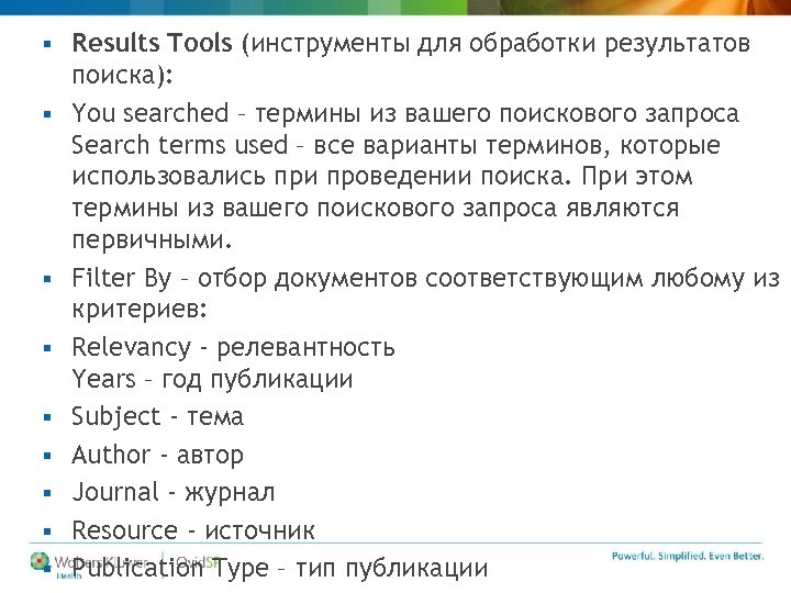  Results Tools (инструменты для обработки результатов поиска): You searched – термины из вашего