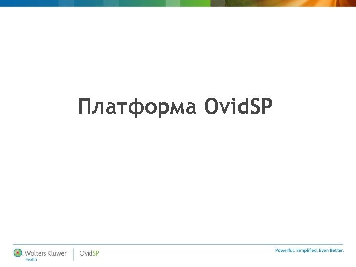 Платформа Ovid. SP 