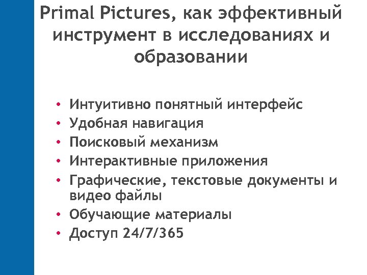Primal Pictures, как эффективный инструмент в исследованиях и образовании Интуитивно понятный интерфейс Удобная навигация