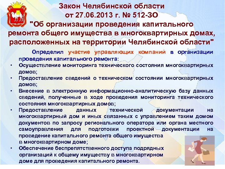 Закон Челябинской области от 27. 06. 2013 г. № 512 -ЗО "Об организации проведения