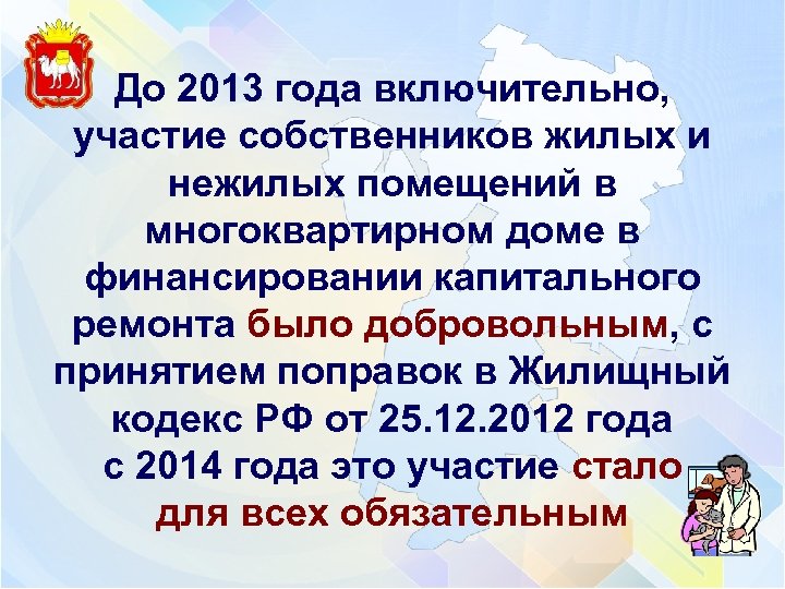 До 2013 года включительно, участие собственников жилых и нежилых помещений в многоквартирном доме в