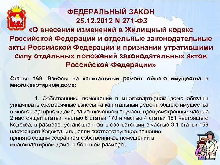 ФЕДЕРАЛЬНЫЙ ЗАКОН 25. 12. 2012 N 271 -ФЗ «О внесении изменений в Жилищный кодекс