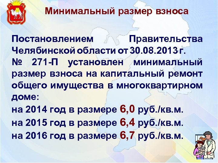 Минимальный размер взноса Постановлением Правительства Челябинской области от 30. 08. 2013 г. № 271