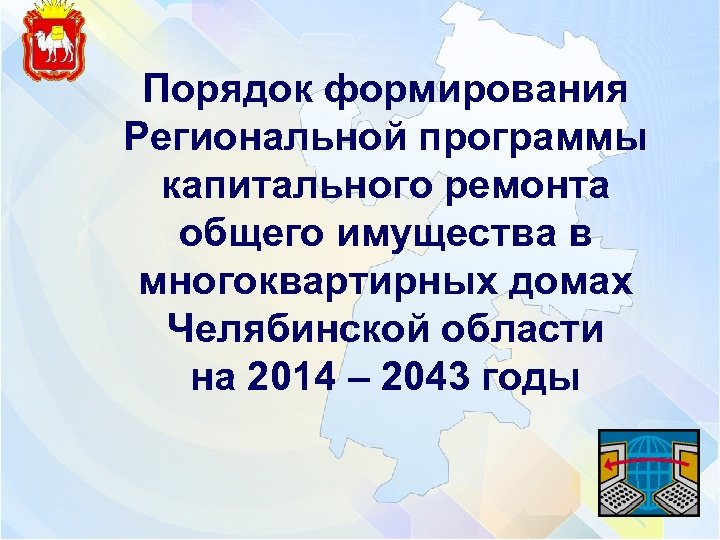 Порядок формирования Региональной программы капитального ремонта общего имущества в многоквартирных домах Челябинской области на