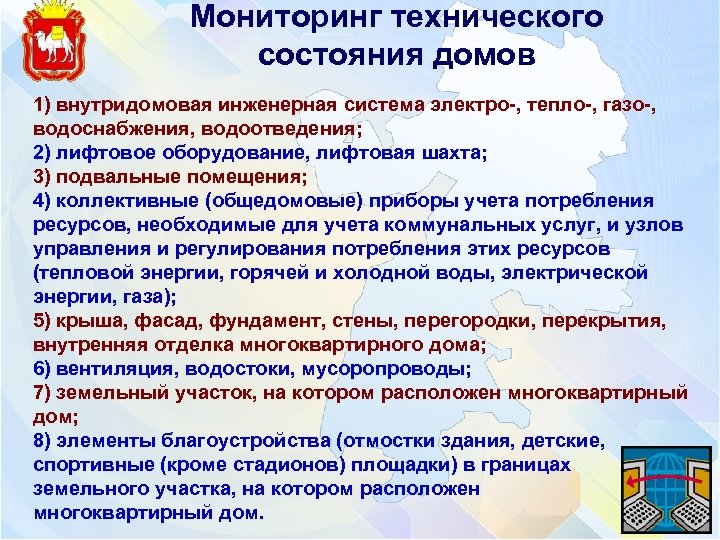 Мониторинг технического состояния домов 1) внутридомовая инженерная система электро-, тепло-, газо-, водоснабжения, водоотведения; 2)