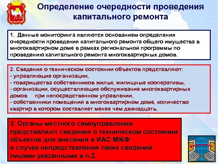 Определение очередности проведения капитального ремонта 1. Данные мониторинга являются основанием определения очередности проведения капитального
