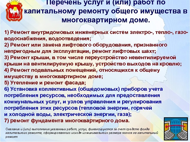 Перечень услуг и (или) работ по капитальному ремонту общего имущества в многоквартирном доме. 1)