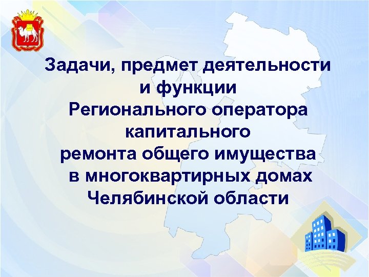 Задачи, предмет деятельности и функции Регионального оператора капитального ремонта общего имущества в многоквартирных домах