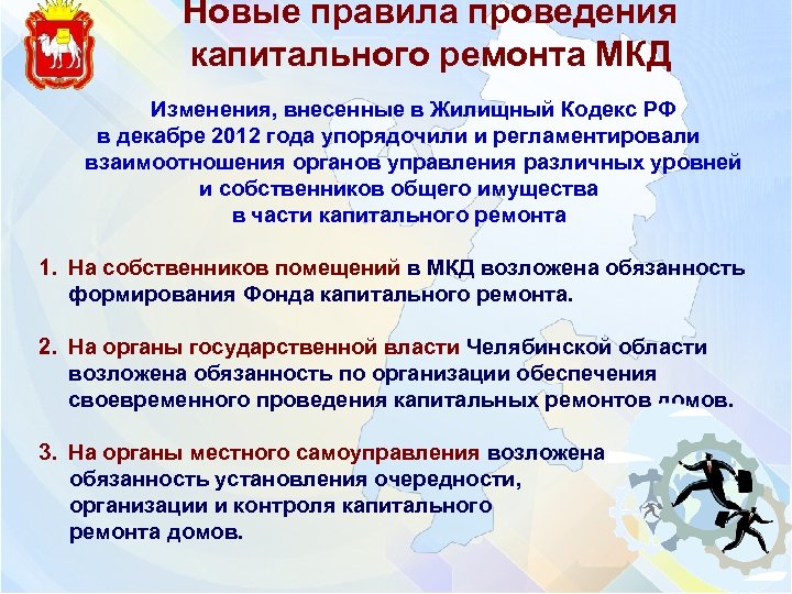 Новые правила проведения капитального ремонта МКД Изменения, внесенные в Жилищный Кодекс РФ в декабре