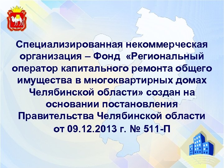 Специализированная некоммерческая организация – Фонд «Региональный оператор капитального ремонта общего имущества в многоквартирных