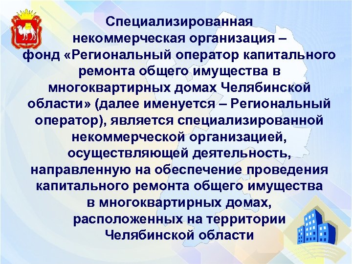 Специализированная некоммерческая организация – фонд «Региональный оператор капитального ремонта общего имущества в многоквартирных домах
