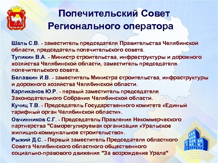  Попечительский Совет Регионального оператора Шаль С. В. - заместитель председателя Правительства Челябинской области,