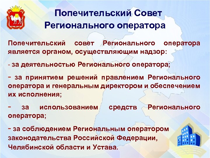  Попечительский Совет Регионального оператора Попечительский совет Регионального оператора является органом, осуществляющим надзор: -