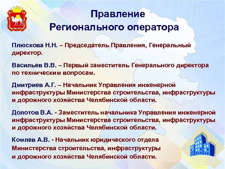  Правление Регионального оператора Плюскова Н. Н. – Председатель Правления, Генеральный директор. Васильев В.