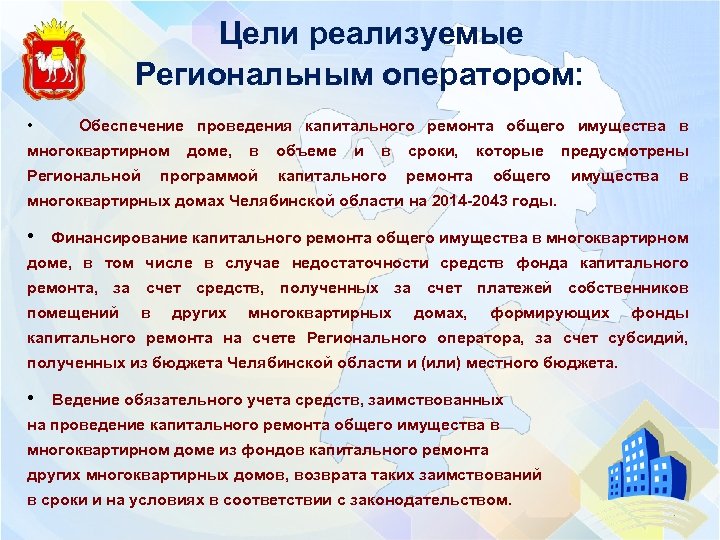  Цели реализуемые Региональным оператором: • Обеспечение проведения капитального ремонта общего имущества в многоквартирном