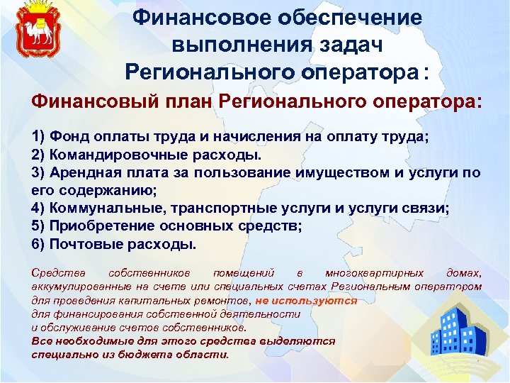 Финансовое обеспечение выполнения задач Регионального оператора : Финансовый план Регионального оператора: 1) Фонд оплаты