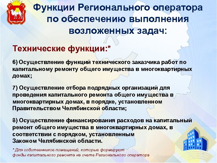 Функции Регионального оператора по обеспечению выполнения возложенных задач: Технические функции: * 6) Осуществление функций