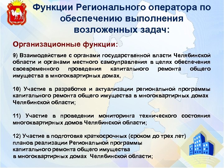 Функции Регионального оператора по обеспечению выполнения возложенных задач: Организационные функции: 9) Взаимодействие с органами