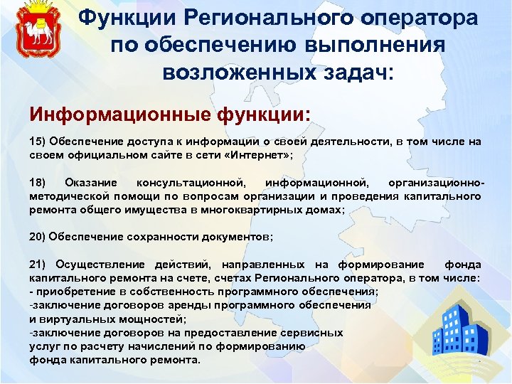 Функции Регионального оператора по обеспечению выполнения возложенных задач: Информационные функции: 15) Обеспечение доступа к