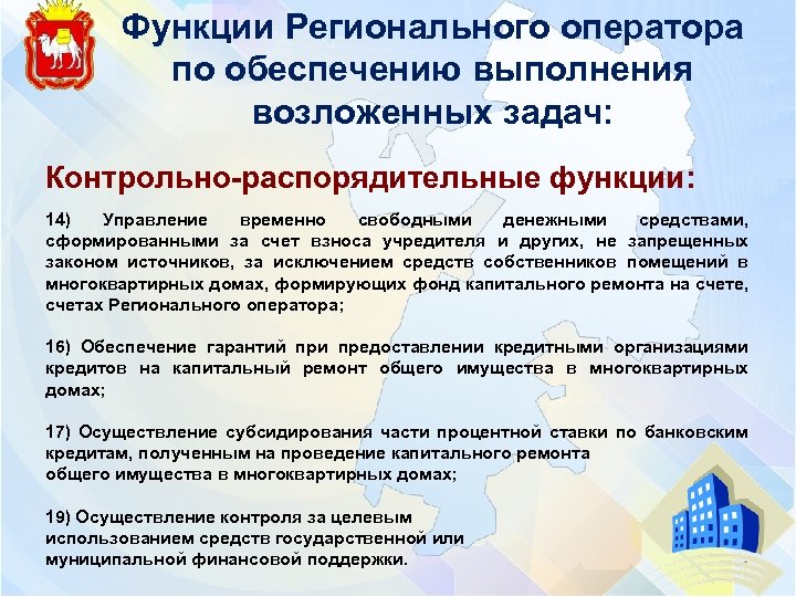 Функции Регионального оператора по обеспечению выполнения возложенных задач: Контрольно-распорядительные функции: 14) Управление временно свободными