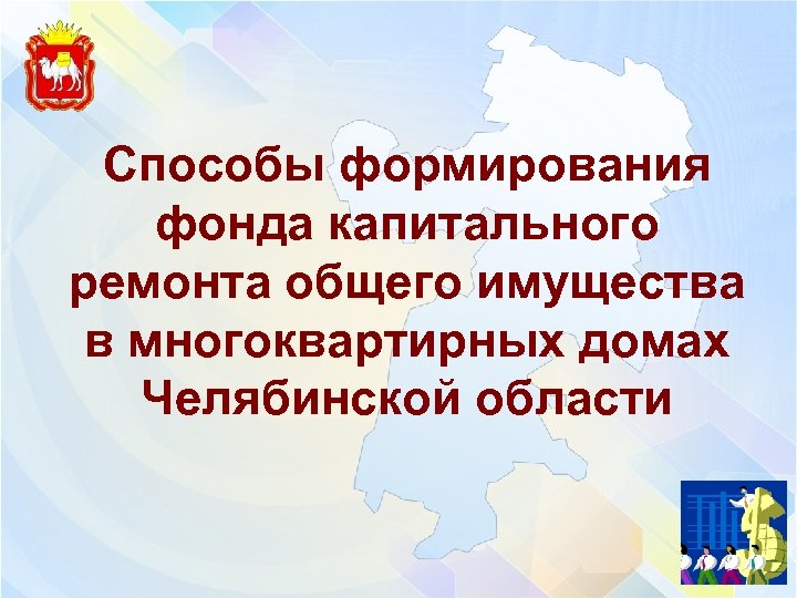 Способы формирования фонда капитального ремонта общего имущества в многоквартирных домах Челябинской области 