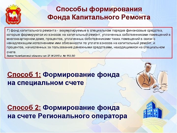 Способы формирования Фонда Капитального Ремонта 7) фонд капитального ремонта - аккумулируемые в специальном порядке