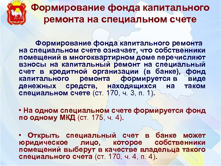 Формирование фонда капитального ремонта на специальном счете означает, что собственники помещений в многоквартирном доме