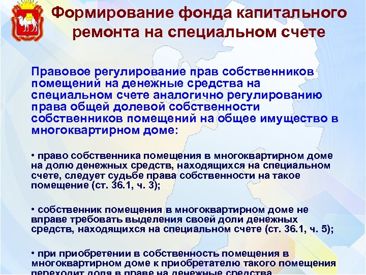 Формирование фонда капитального ремонта на специальном счете Правовое регулирование прав собственников помещений на денежные