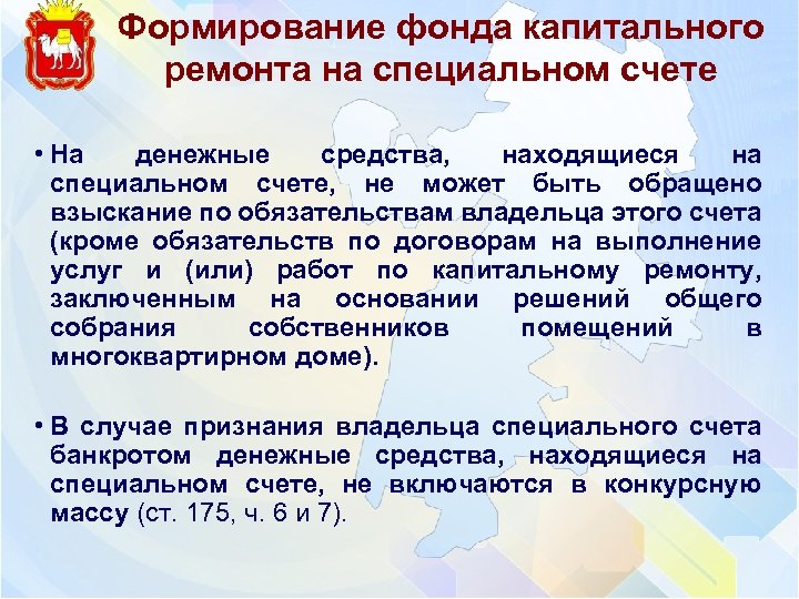 Формирование фонда капитального ремонта на специальном счете • На денежные средства, находящиеся на специальном