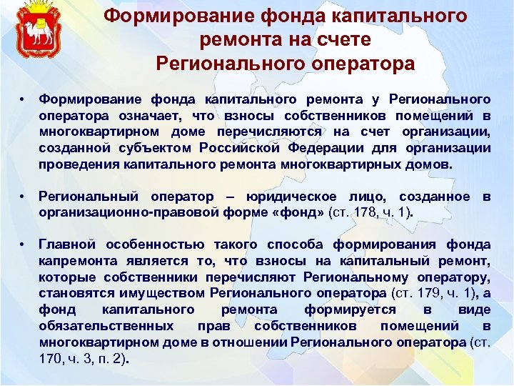 Формирование фонда капитального ремонта на счете Регионального оператора • Формирование фонда капитального ремонта у
