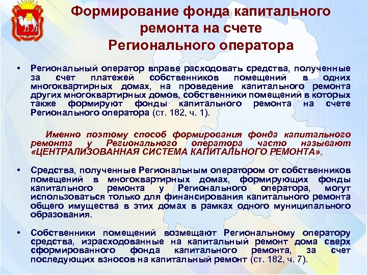 Формирование фонда капитального ремонта на счете Регионального оператора • Региональный оператор вправе расходовать средства,