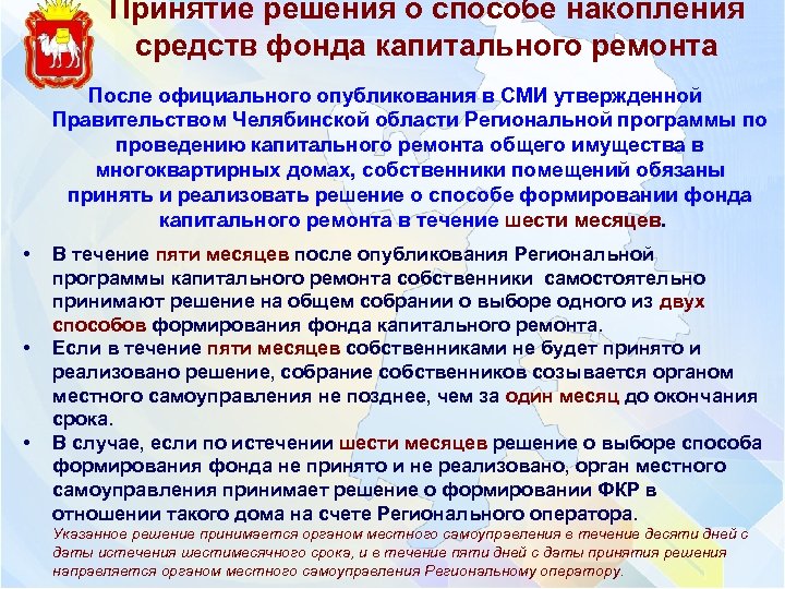 Принятие решения о способе накопления средств фонда капитального ремонта После официального опубликования в СМИ