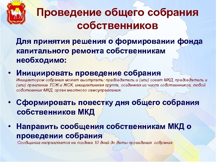 Проведение общего собрания собственников Для принятия решения о формировании фонда капитального ремонта собственникам необходимо: