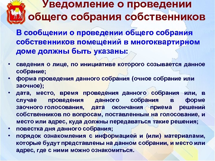Уведомление о проведении общего собрания собственников В сообщении о проведении общего собрания собственников помещений